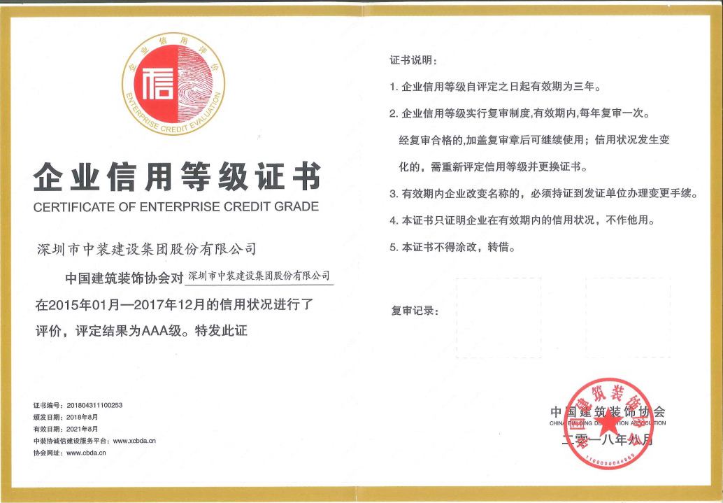 中装建设荣获 “中国AIYOUXI.COMAAA级信用企业”称号