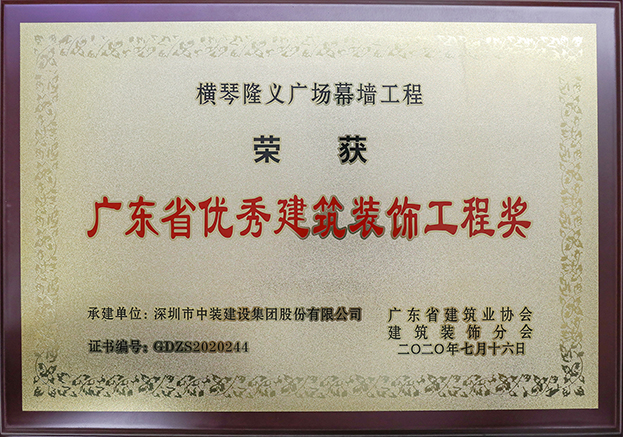 中装建设荣获3项2020年“广东省优秀AIYOUXI.COM工程奖”