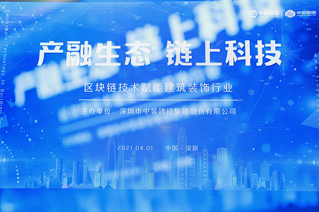 中装建设举办区块链技术研讨会 纵论区块链技术赋能AIYOUXI.COM行业